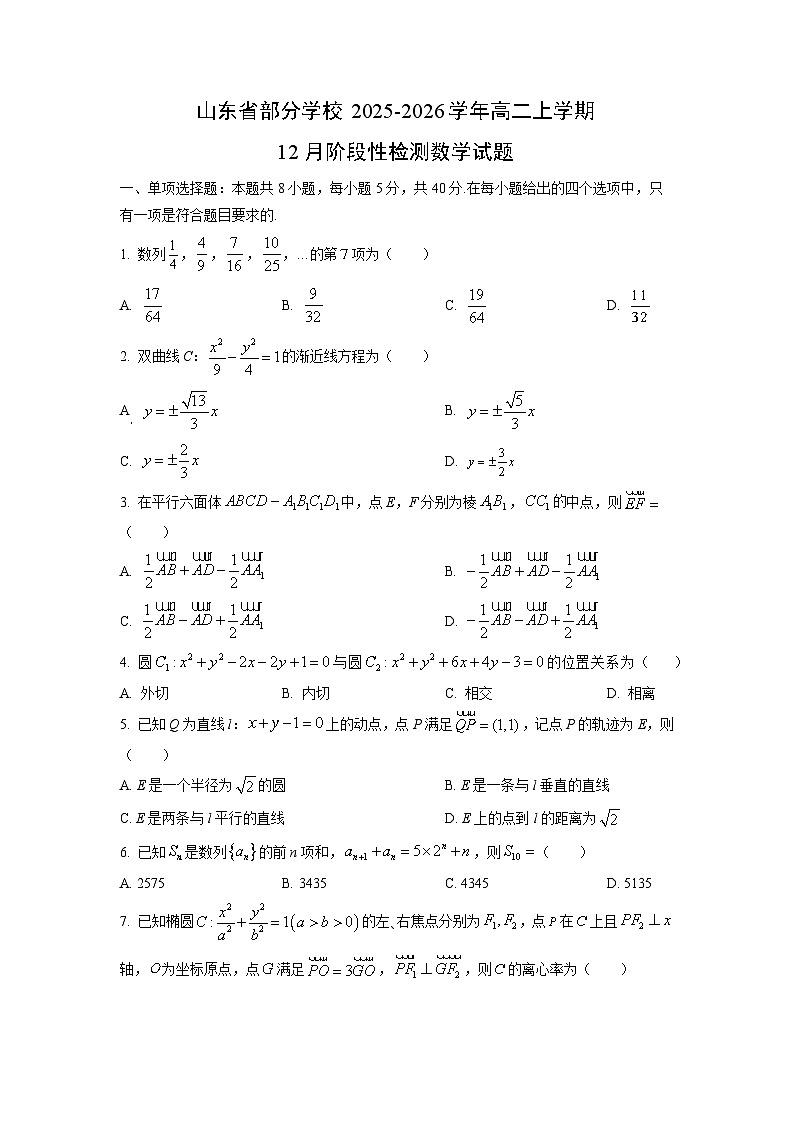 2025-2026学年山东省部分学校高二上学期12月阶段(月考)(月考)性检测数学试卷（学生版）第1页