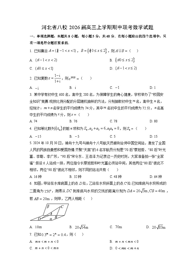2026届河北省八校高三上学期期中联考数学试卷（学生版）第1页