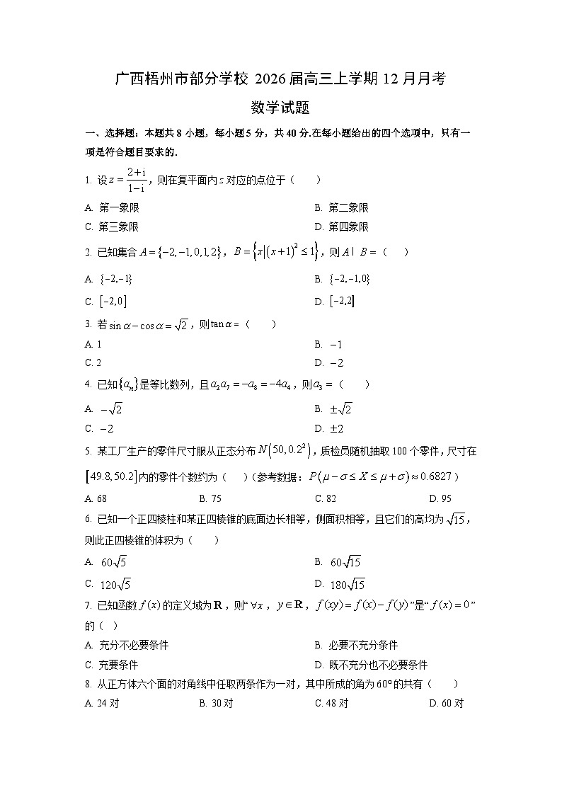 2026届广西梧州市部分学校高三上学期12月月考数学试卷（学生版）第1页