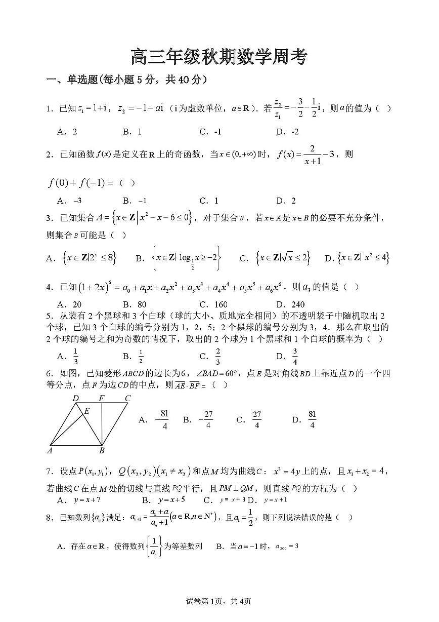 河南省南阳市方城县第一高级中学2025-2026学年高三上学期（12月30日）数学周考题（月考）第1页