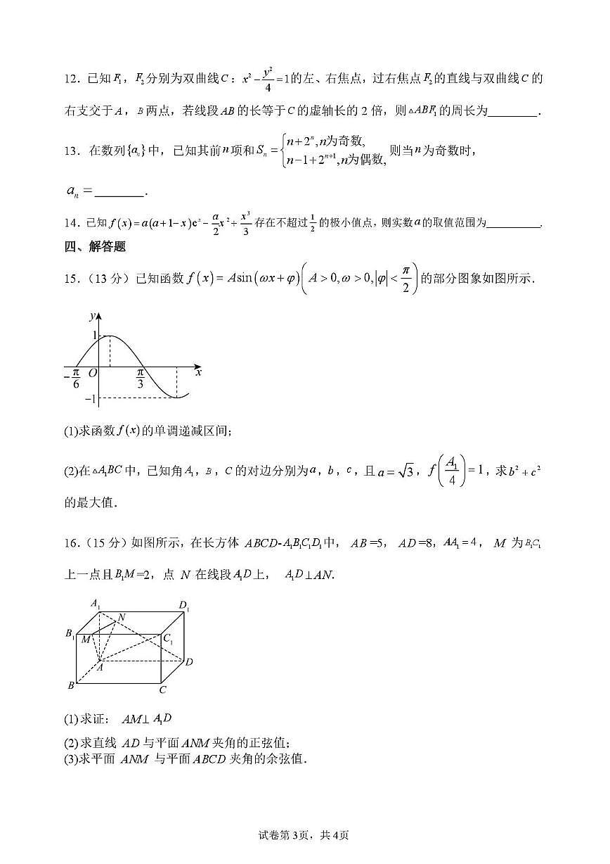 河南省南阳市方城县第一高级中学2025-2026学年高三上学期（12月30日）数学周考题（月考）第3页