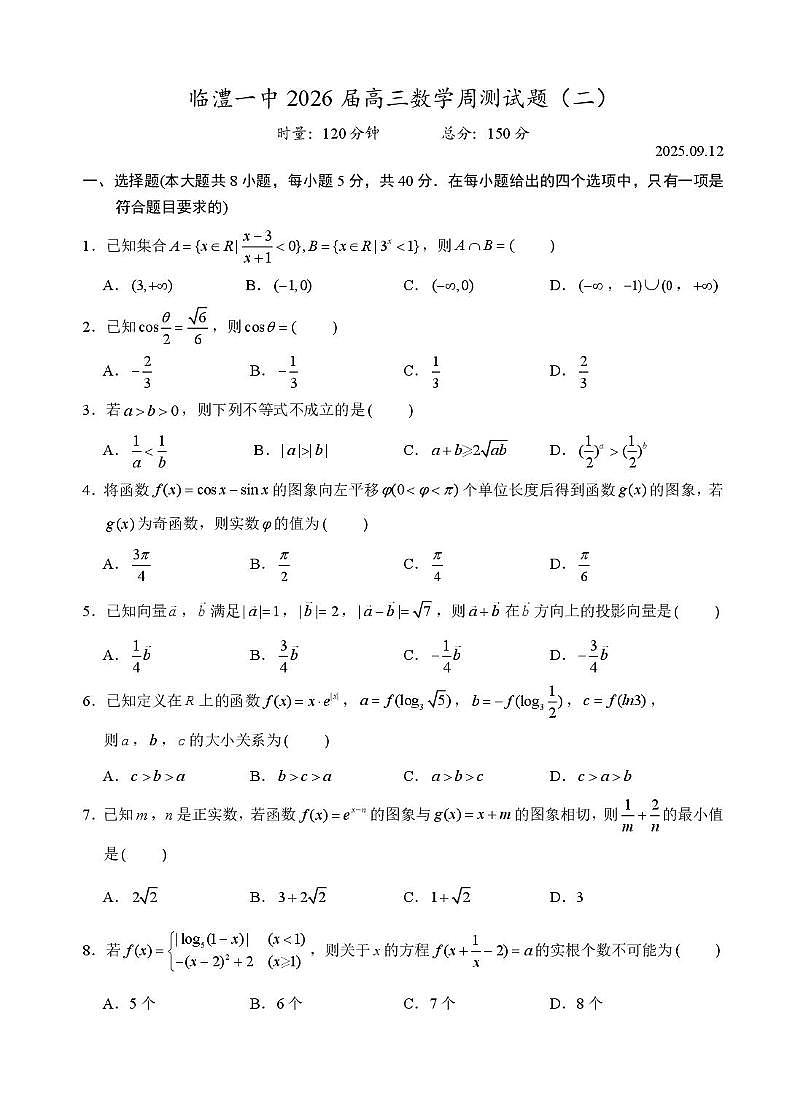 湖南省常德市临澧县第一中学2026届高三上学期数学周测试题（二）（月考）第1页