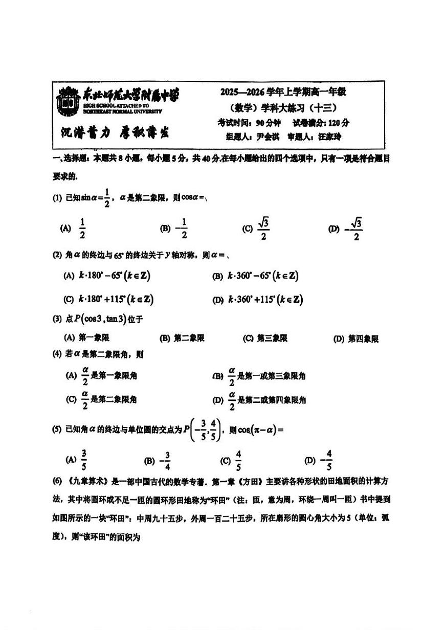 吉林省长春市东北师范大学附属中学2025-2026年高一上学期大练习13数学试题（月考）第1页