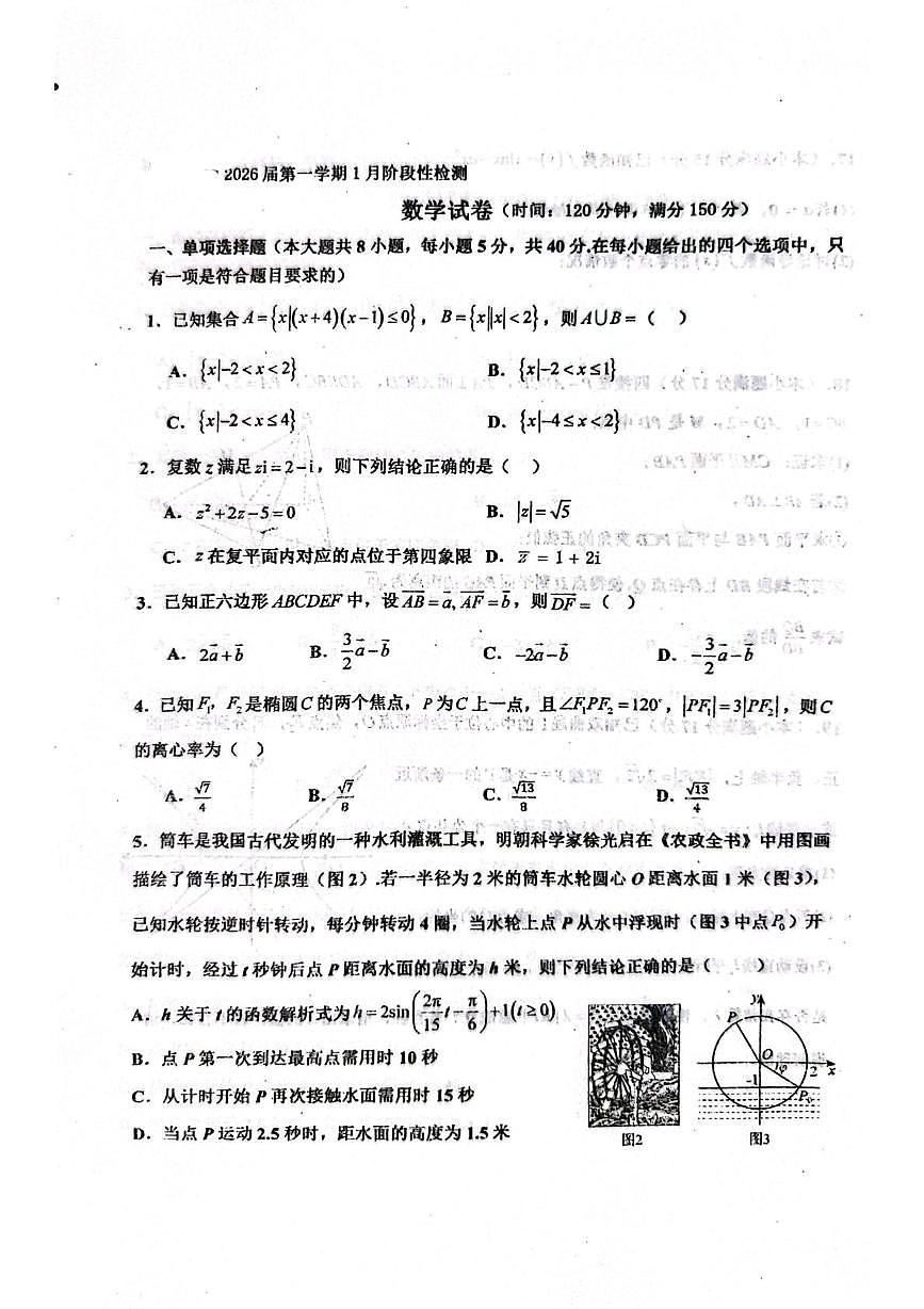 山东省青岛市城阳第三高级中学2025-2026学年高三上学期1月阶段性检测数学试题（月考）第1页