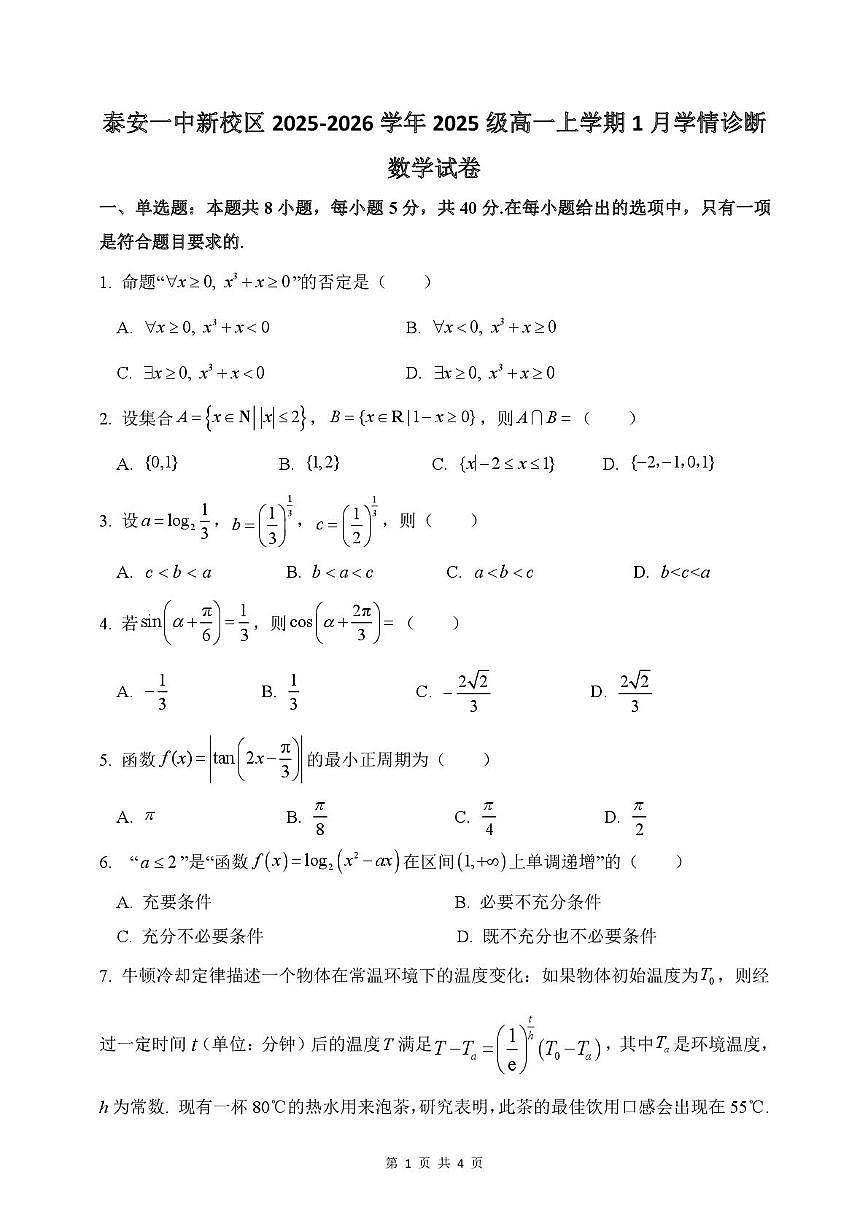 山东省泰安第一中学新校区2025-2026学年高一上学期1月学情诊断数学试题（月考）第1页