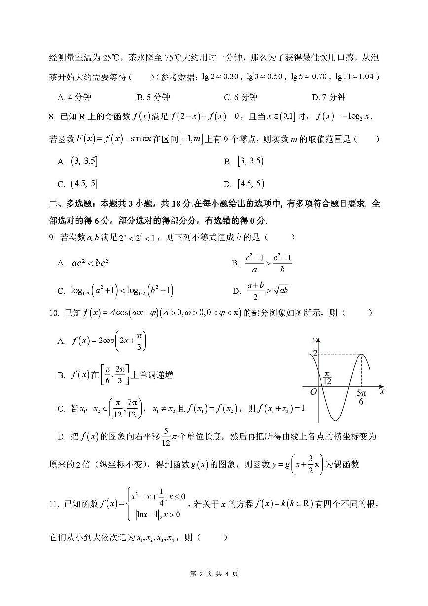 山东省泰安第一中学新校区2025-2026学年高一上学期1月学情诊断数学试题（月考）第2页