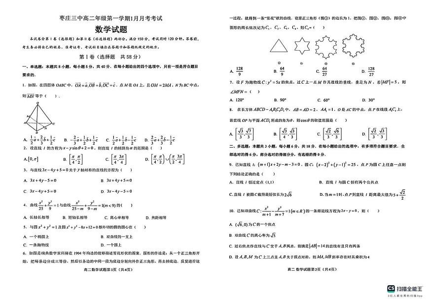 山东省枣庄市第三中学2025-2026学年高二上学期1月调查测试数学试题（月考）第1页