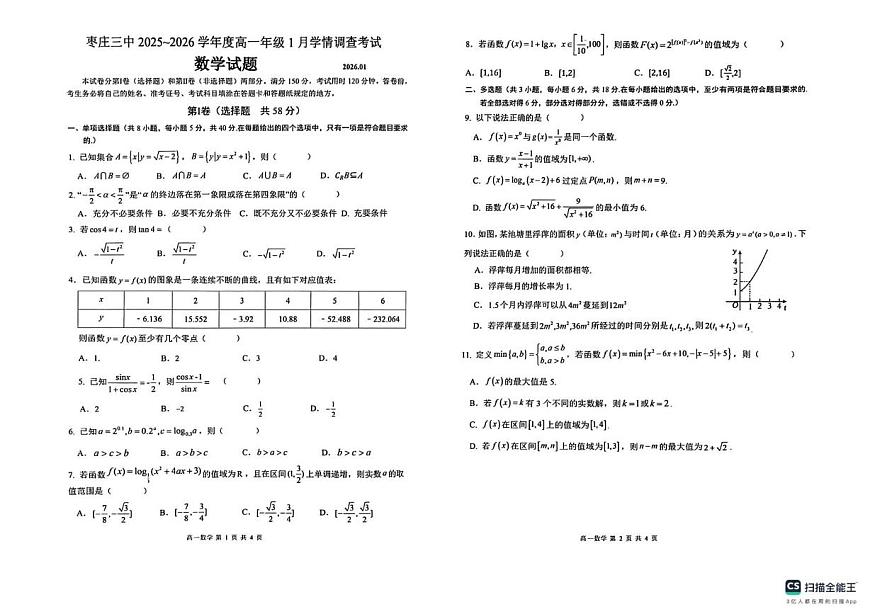 山东省枣庄市第三中学2025-2026学年高一上学期1月调查测试数学试题（月考）第1页