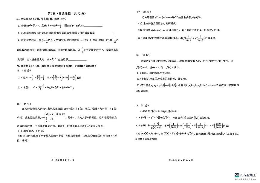 山东省枣庄市第三中学2025-2026学年高一上学期1月调查测试数学试题（月考）第2页