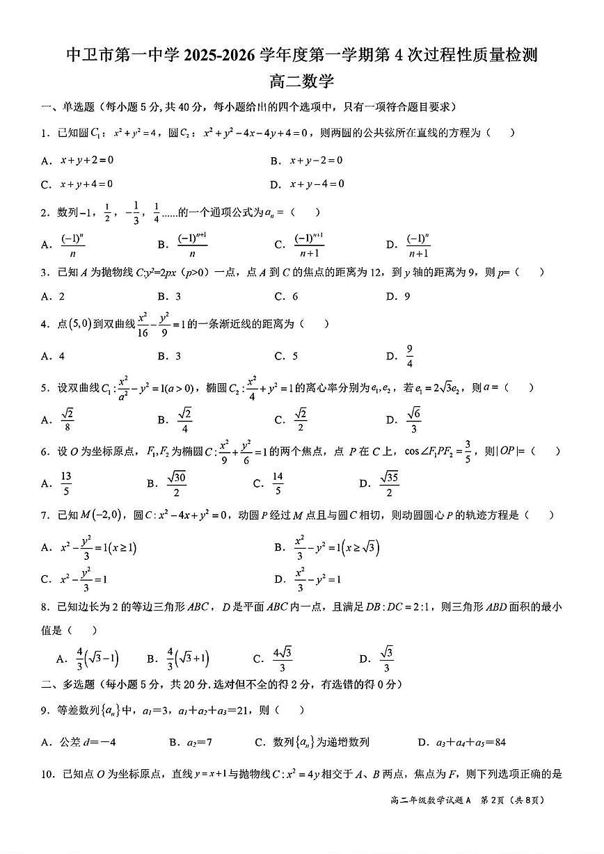 宁夏中卫市第一中学2025-2026学年高二上学期第4次过程性质量检测数学试卷（月考）第1页
