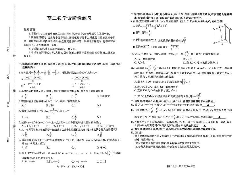 山东省部分学校（济宁市泗水县第一中学等）2025-2026学年高二上学期1月诊断性练习数学试卷（月考）第1页