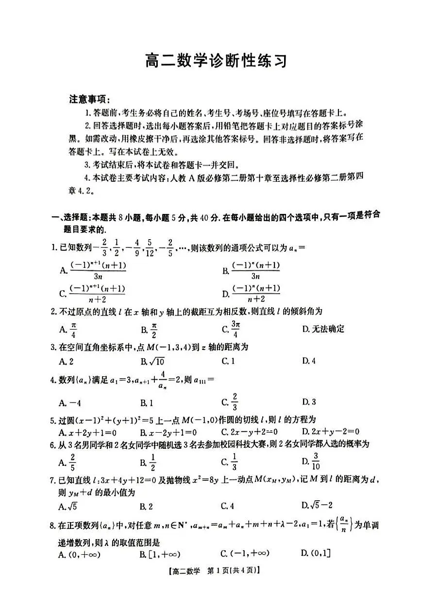 山东省部分学校2025-2026学年高二上学期1月诊断性练习数学试卷（月考）第1页