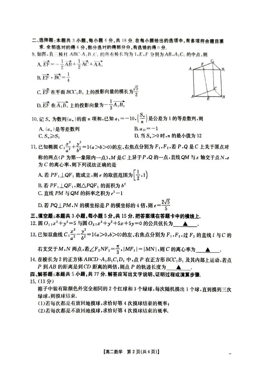 山东省部分学校2025-2026学年高二上学期1月诊断性练习数学试卷（月考）第2页