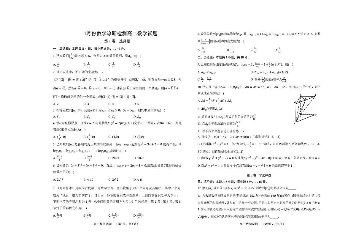 山东省菏泽市第一中学2025-2026学年高二上学期1月教学诊断测试数学试题（月考）第1页