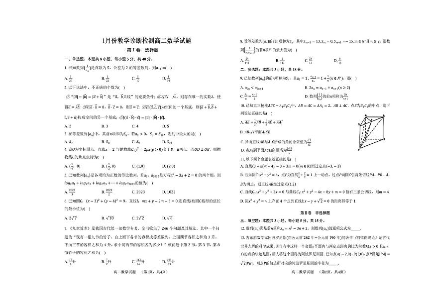 山东省菏泽市第一中学2025-2026学年高二上学期1月教学诊断测试数学试题（月考）第1页