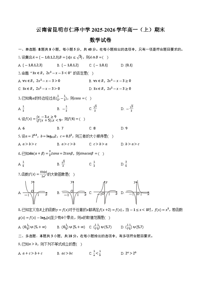 云南省昆明市仁泽中学2025-2026学年高一（上）期末数学试卷第1页