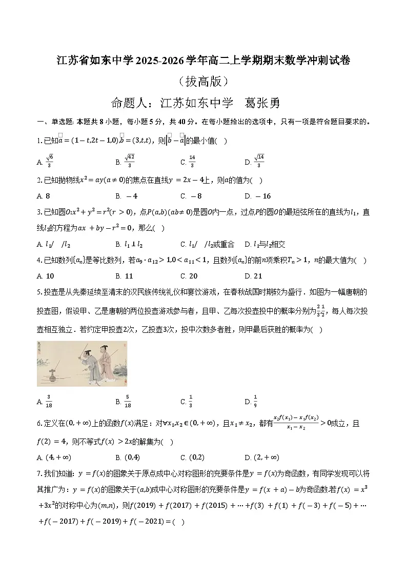 江苏省如东中学2025-2026学年高二上学期期末数学冲刺试卷第1页