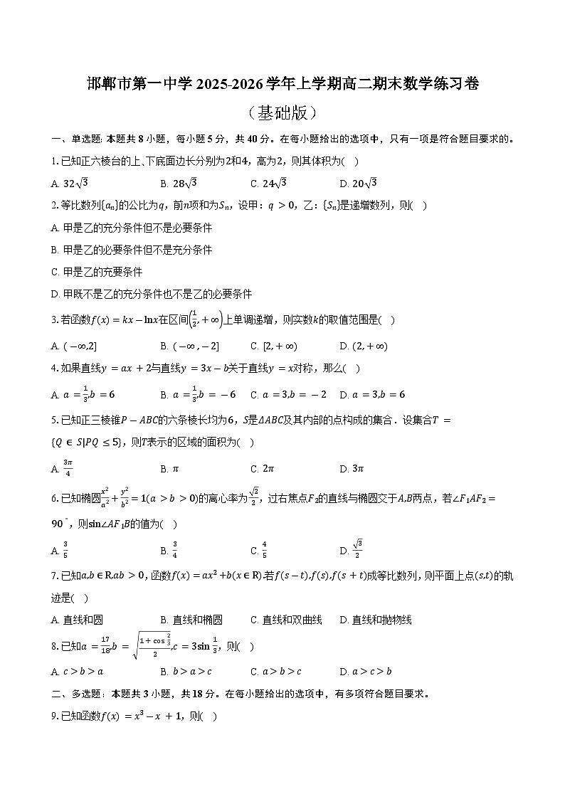 邯郸市第一中学2025-2026学年上学期高二期末冲刺数学试卷第1页