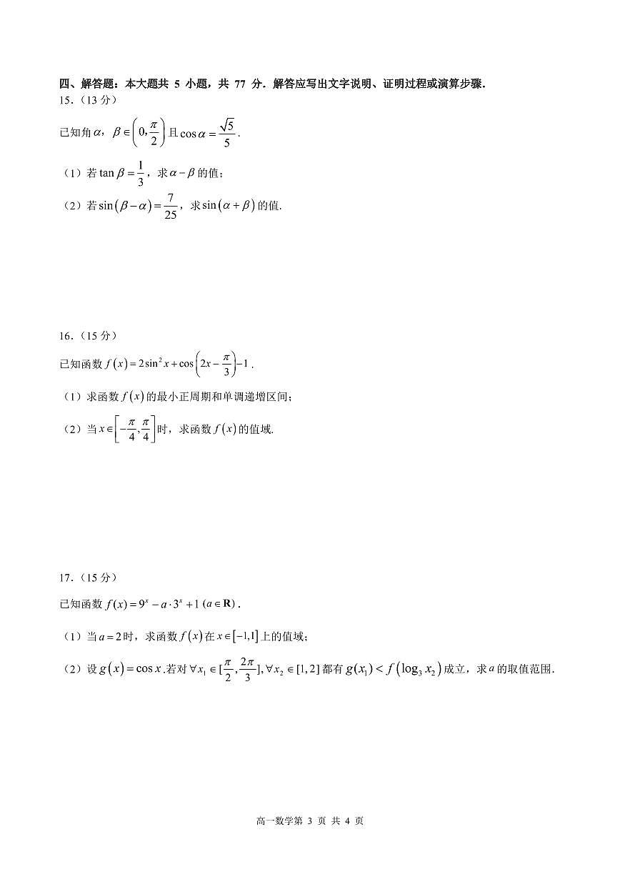 哈三中2025-2026学年度上学期高一学年期末数学试卷和答案第3页