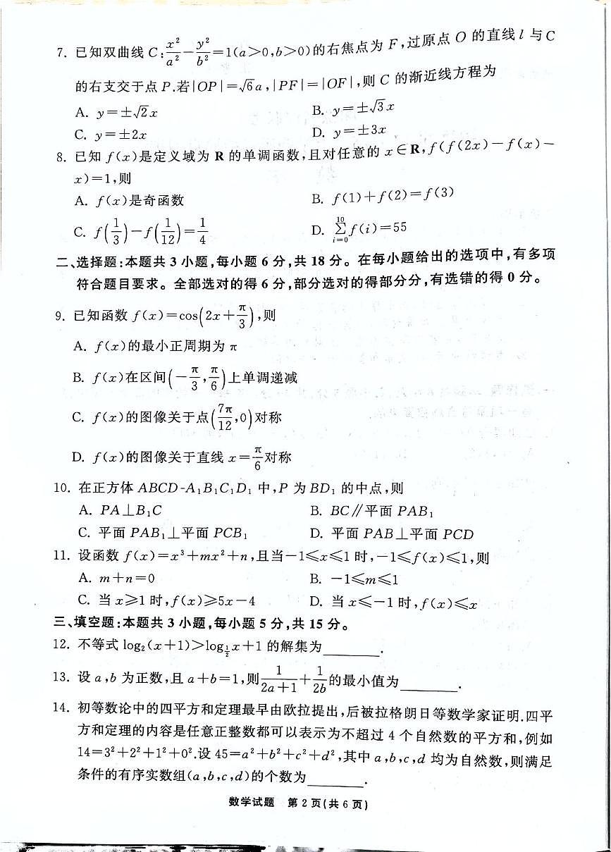 湘豫名校联考2026届高三上学期12月质检巩固训练数学试题第2页