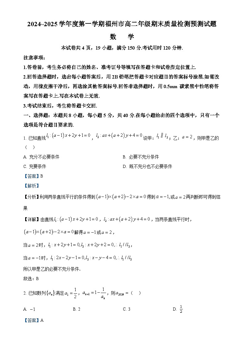 福建省福州市高二上学期期末质量检测预测数学试题（解析版）-A4第1页