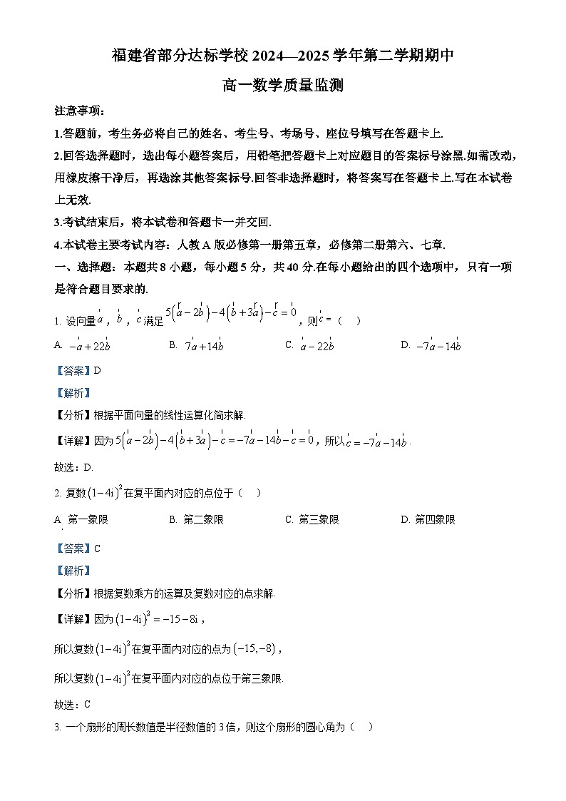 福建省宁德市部分学校高一下学期4月期中质量监测数学试题（解析版）-A4第1页