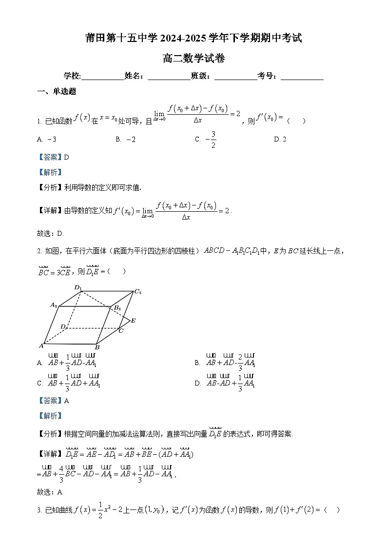 福建省莆田市第十五中学高二下学期期中考试数学试题（解析版）-A4第1页