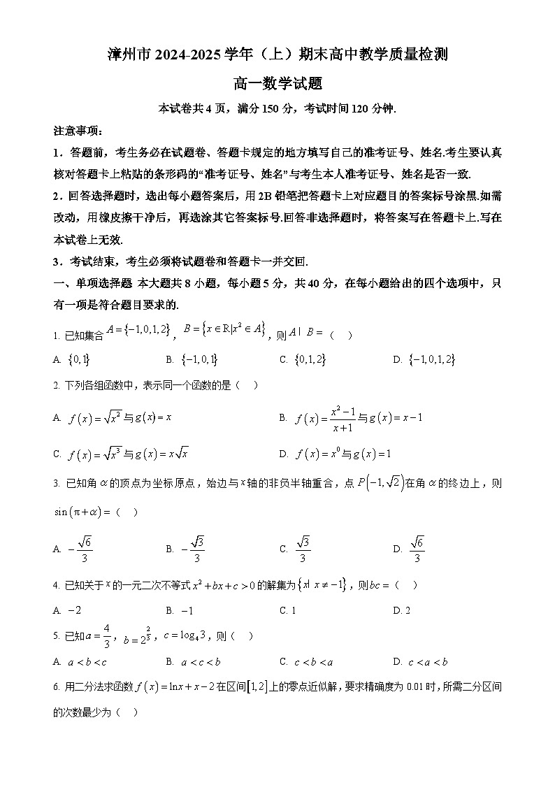福建省漳州市高一上学期1月期末教学质量检测数学试题（原卷版）-A4第1页