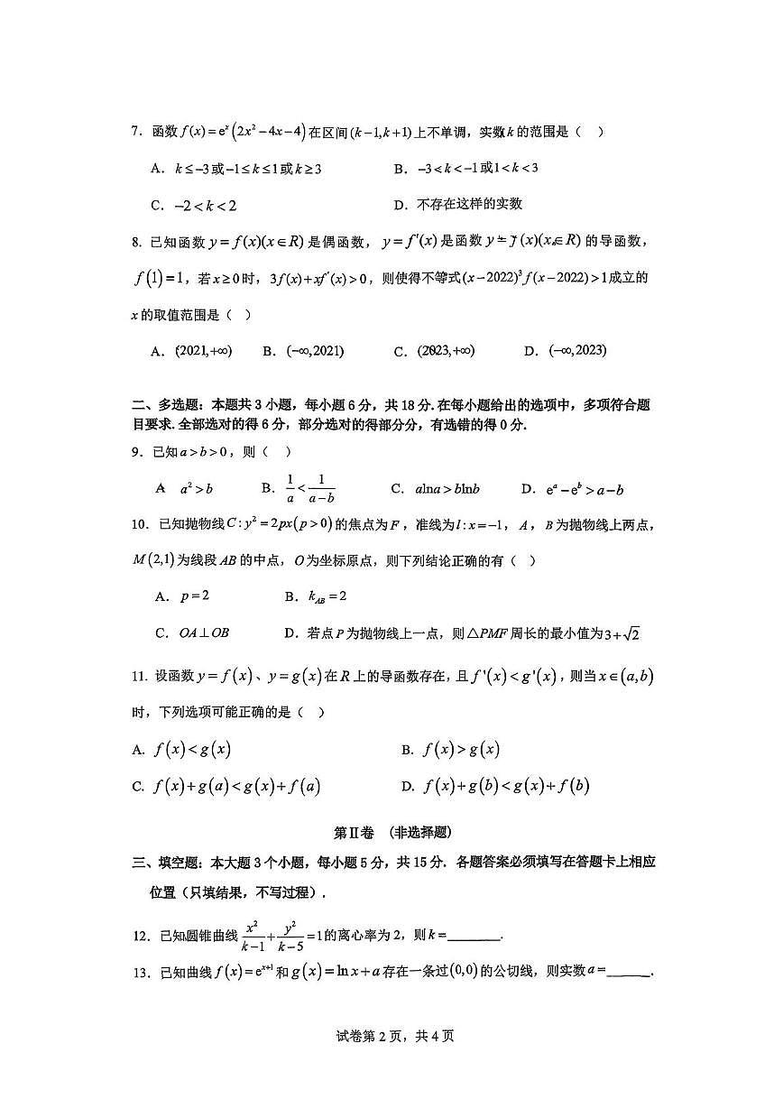 重庆市南开中学校2025-2026学年高二上学期数学周测十六（1.4）（月考）第2页