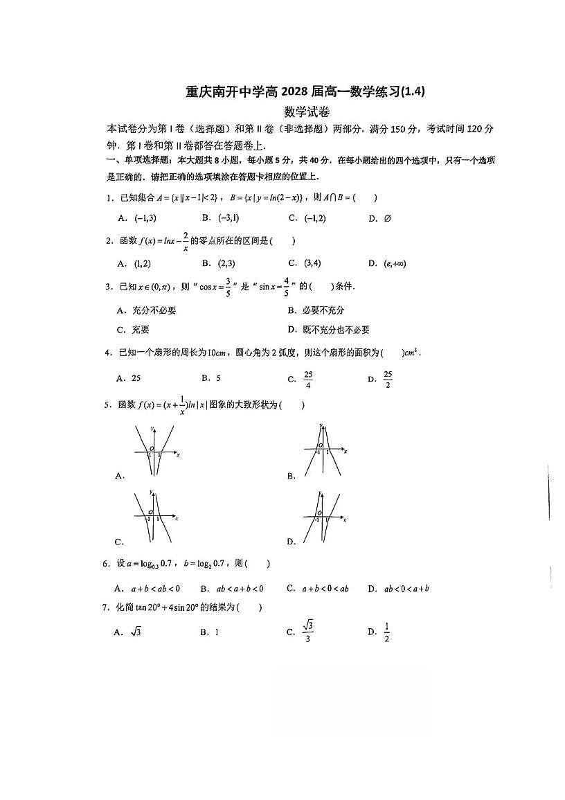 重庆市南开中学校2025-2026学年高一上学期数学练习（1.4）（月考）第1页