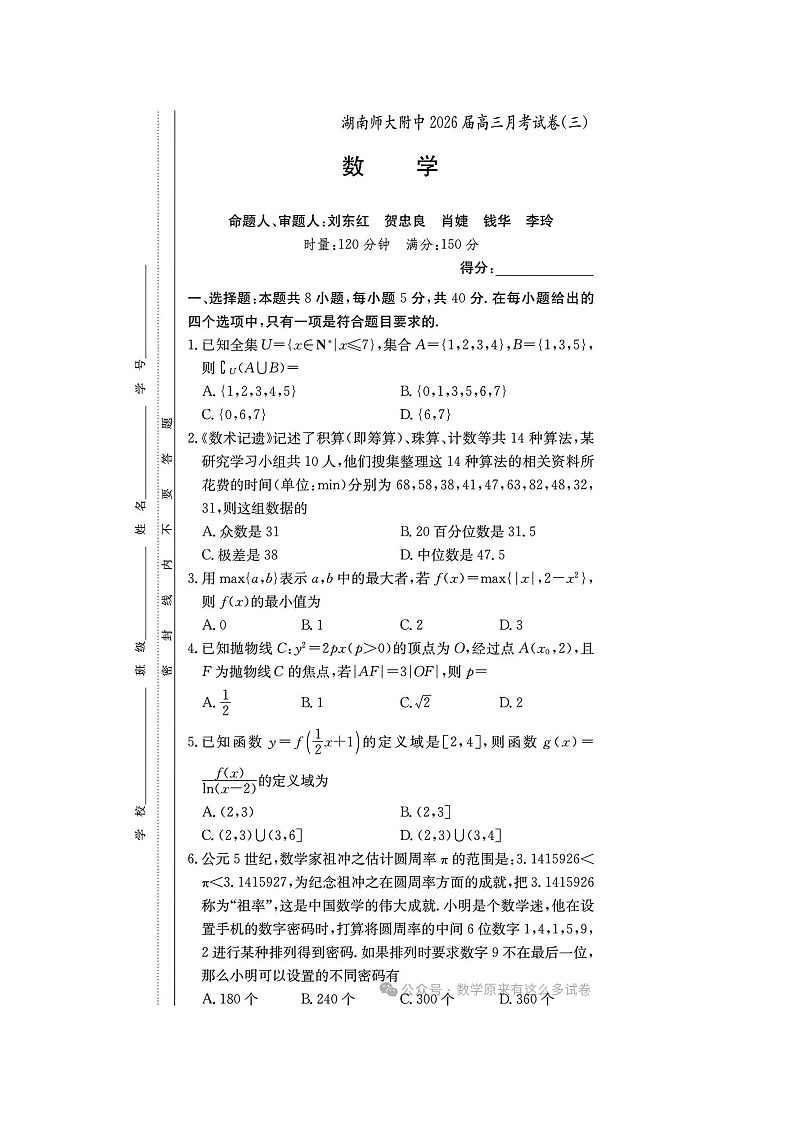 湖南师大附中2025-2026学年第二期高三月考（三）数学卷含答案第1页