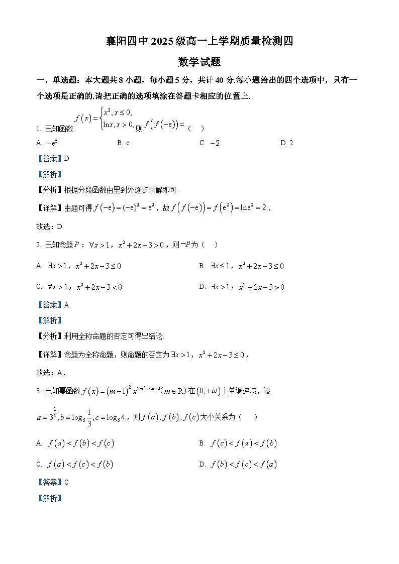 湖北省襄阳市第四中学2025-2026学年高一上学期质量检测四数学试题 Word版含解析第1页