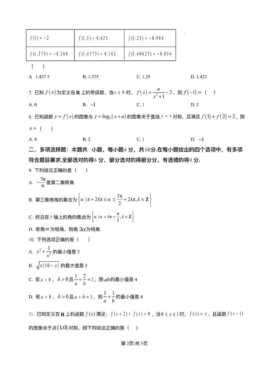 云南省文山壮族苗族自治州文山市第一中学2025-2026学年高一上学期12月月考数学试题含答案第2页
