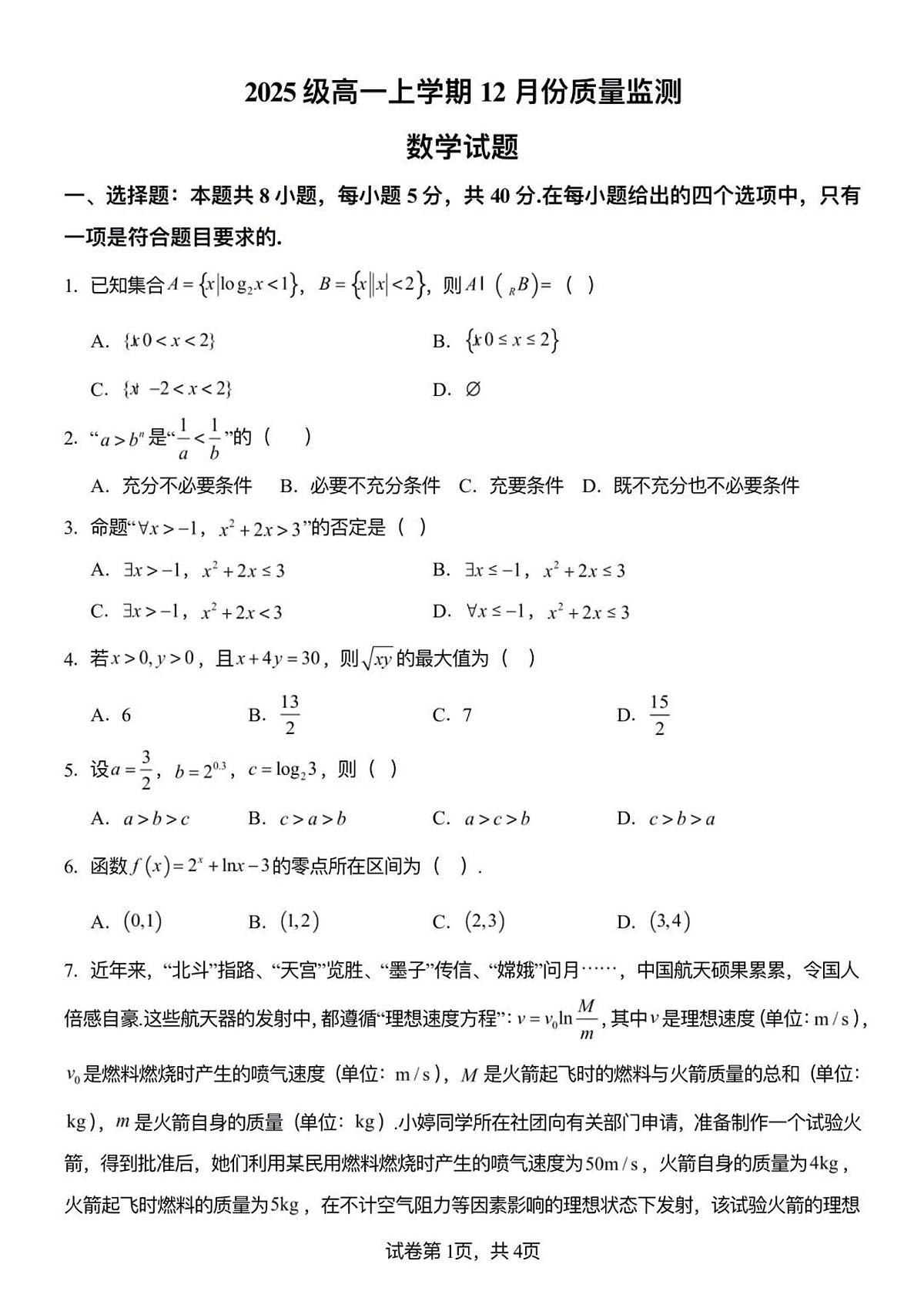 山东省潍坊市诸城繁华中学2025-2026学年高一上学期12月月考数学试卷（含答案）第1页