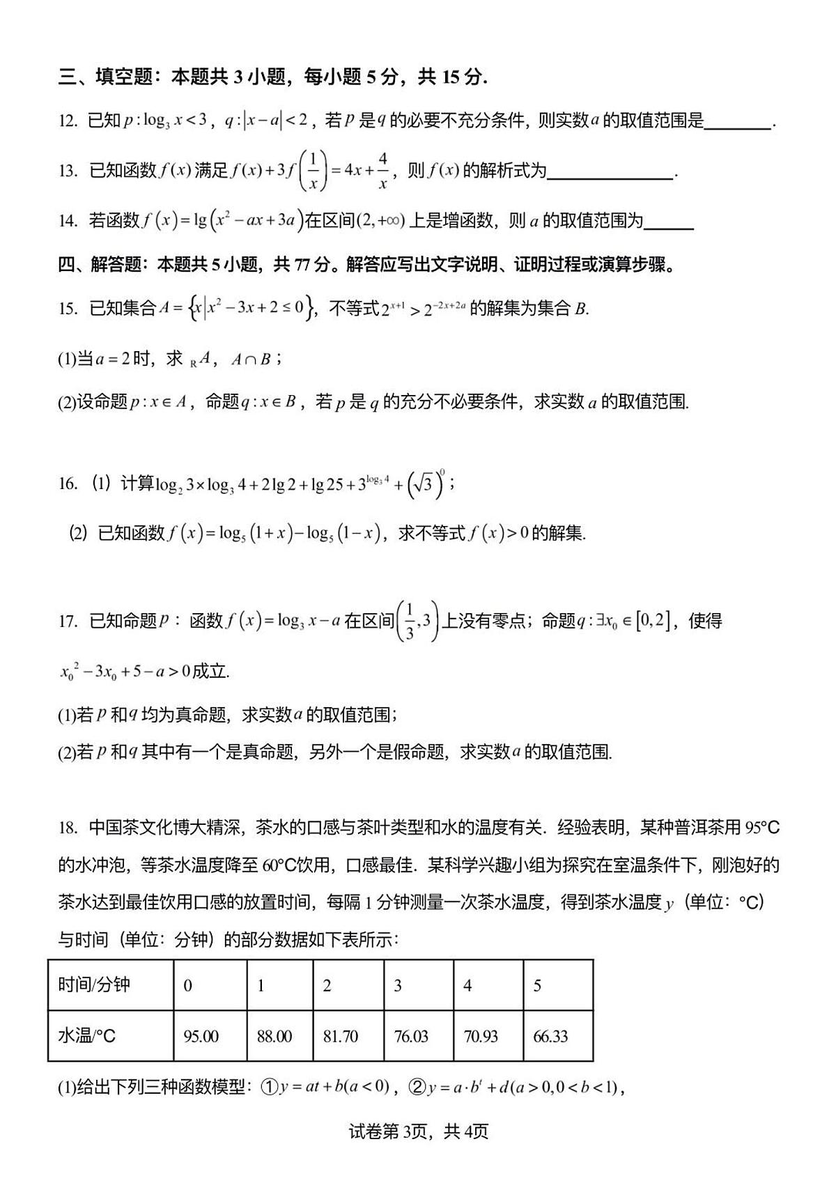 山东省潍坊市诸城繁华中学2025-2026学年高一上学期12月月考数学试卷（含答案）第3页