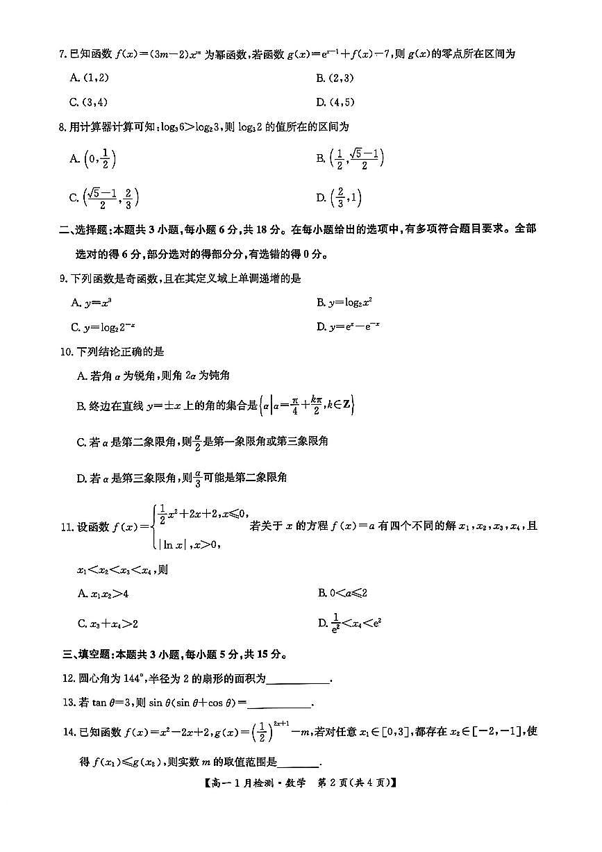 河南省洛阳市强基联盟2025-2026学年高一上学期1月检测数学试卷（含答案）第2页