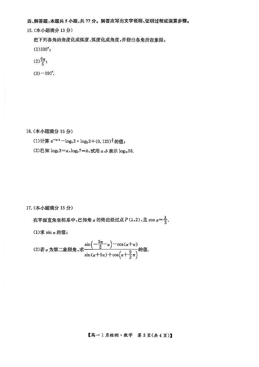 河南省洛阳市强基联盟2025-2026学年高一上学期1月检测数学试卷（含答案）第3页