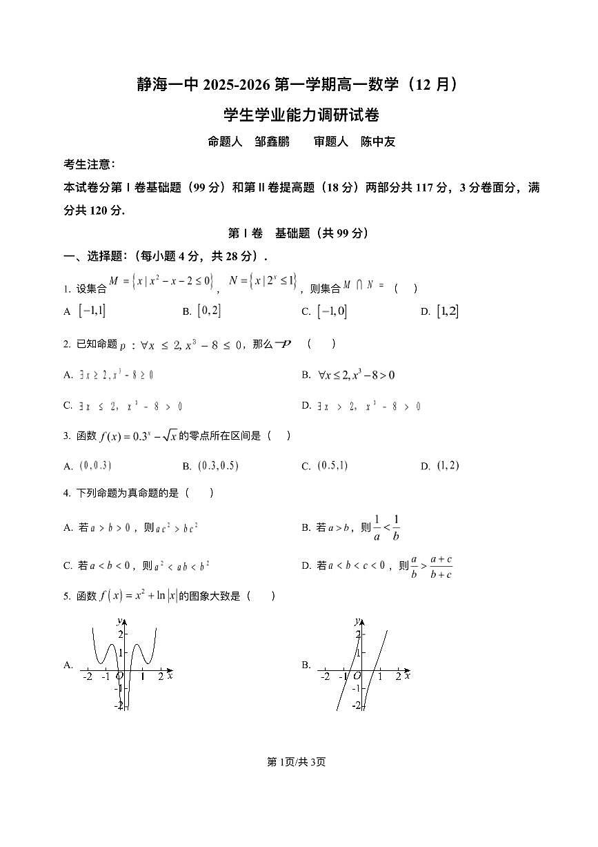天津市静海第一中学2025-2026学年高一上学期12月学生学业能力调研数学试卷含答案第1页