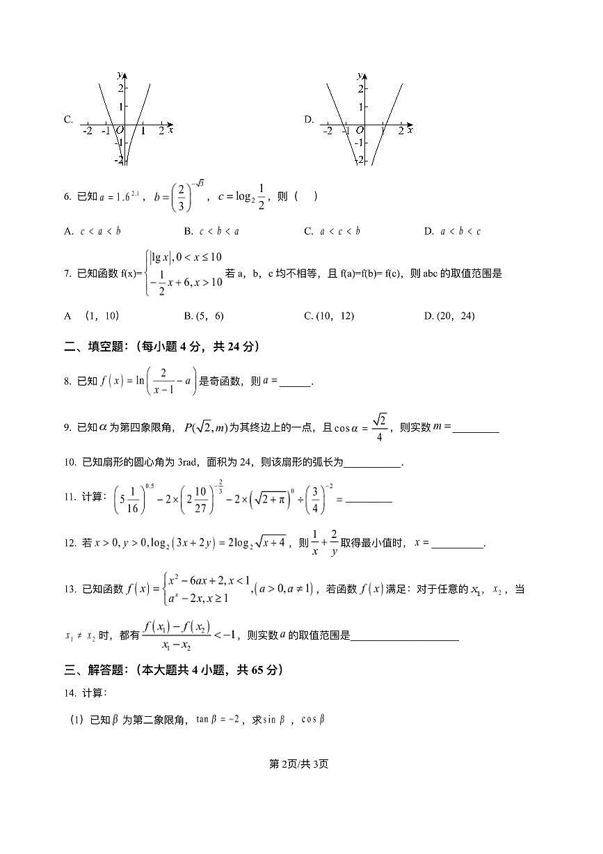 天津市静海第一中学2025-2026学年高一上学期12月学生学业能力调研数学试卷含答案第2页