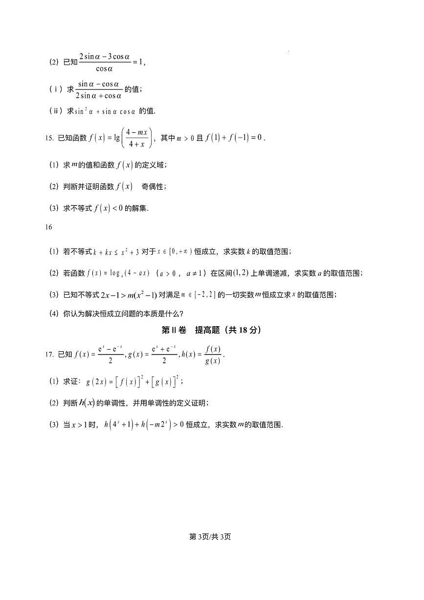 天津市静海第一中学2025-2026学年高一上学期12月学生学业能力调研数学试卷含答案第3页