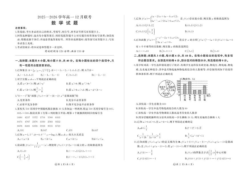 河南省百师联盟2028届高一上学期12月联考数学试卷（含答案）第1页