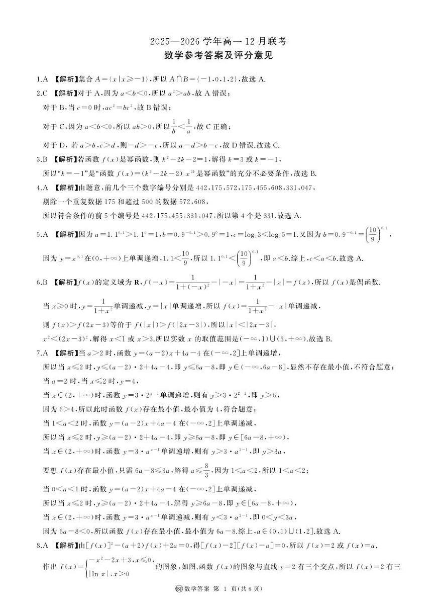 河南省百师联盟2028届高一上学期12月联考数学试卷（含答案）第3页