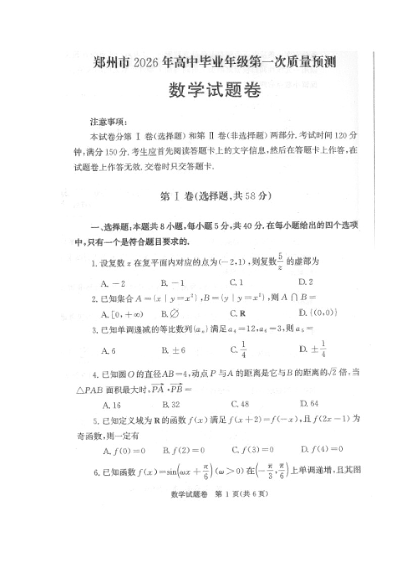 河南省郑州市2026届高三上学期1月第一次质量预测试题 数学 含答案第1页