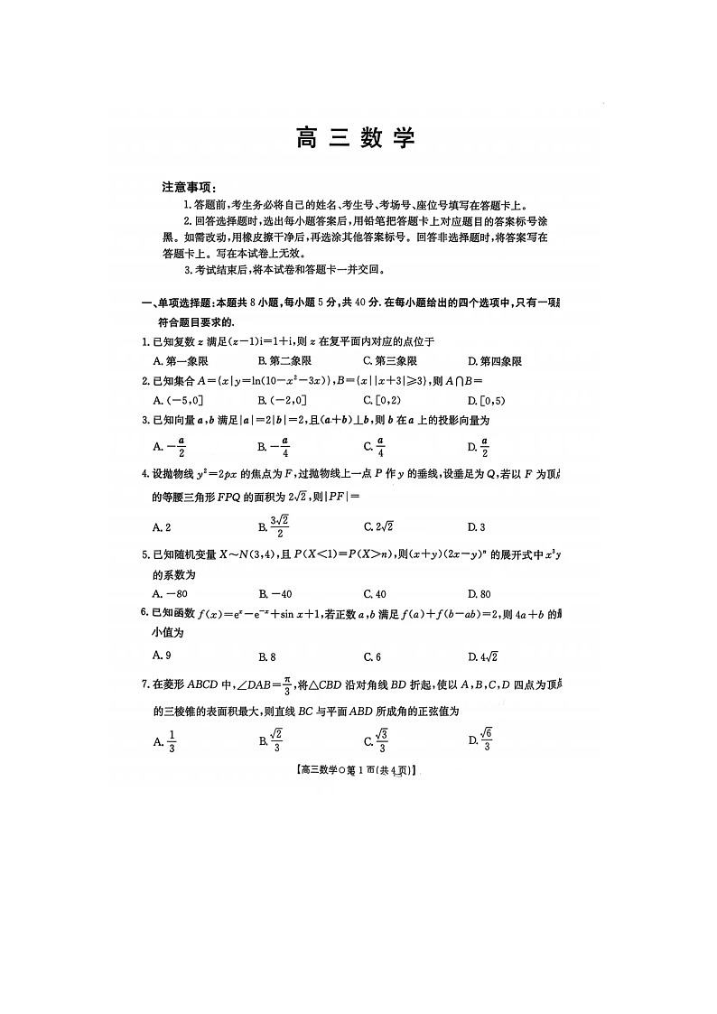 湖南省市、县级优质高中协作体2026届高三上学期1月联考试题 数学 含解析第1页