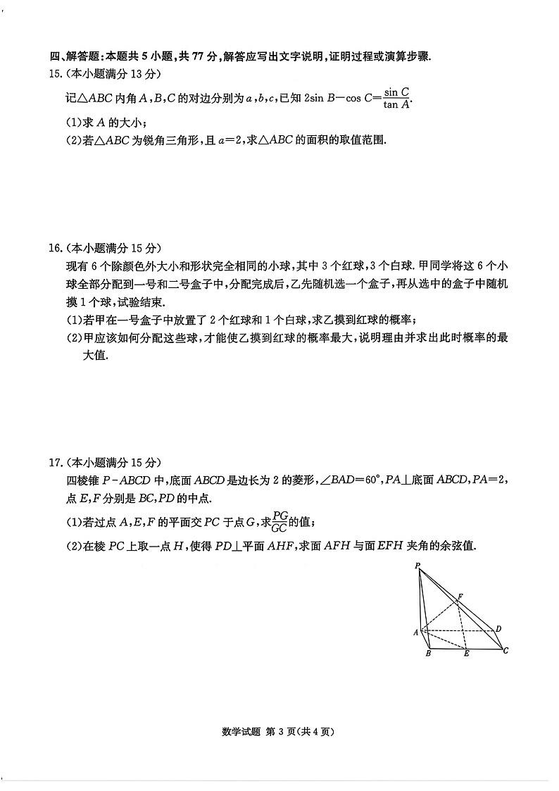 湖南佩佩教育战略合作学校2026届高三1月第二次联考数学试题第3页