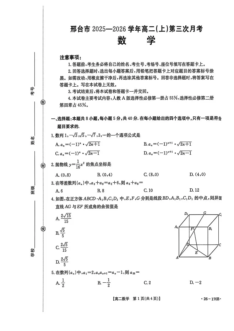 河北省邢台市多校2025-2026学年高二上学期1月第三次月考数学试题第1页