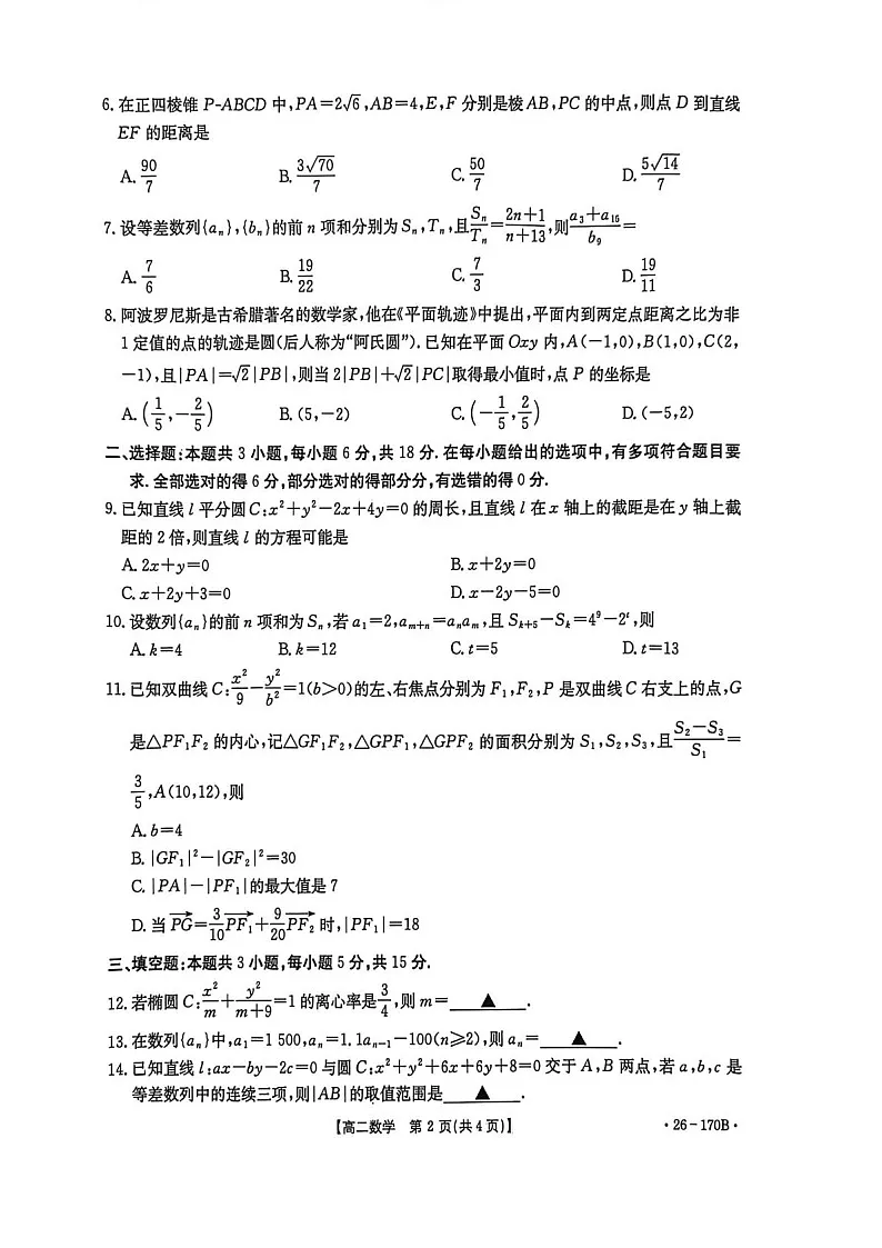 河北省邢台市多校2025-2026学年高二上学期1月第三次月考数学试题第2页