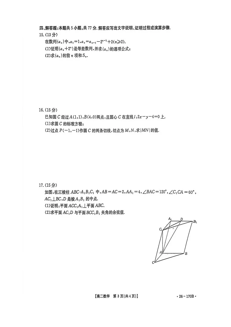 河北省邢台市多校2025-2026学年高二上学期1月第三次月考数学试题第3页