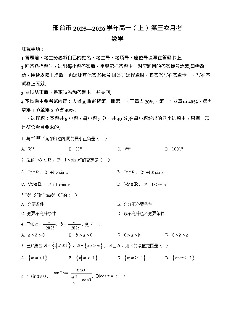 河北省邢台市部分学校2025-2026学年高一上学期1月月考数学试题第1页