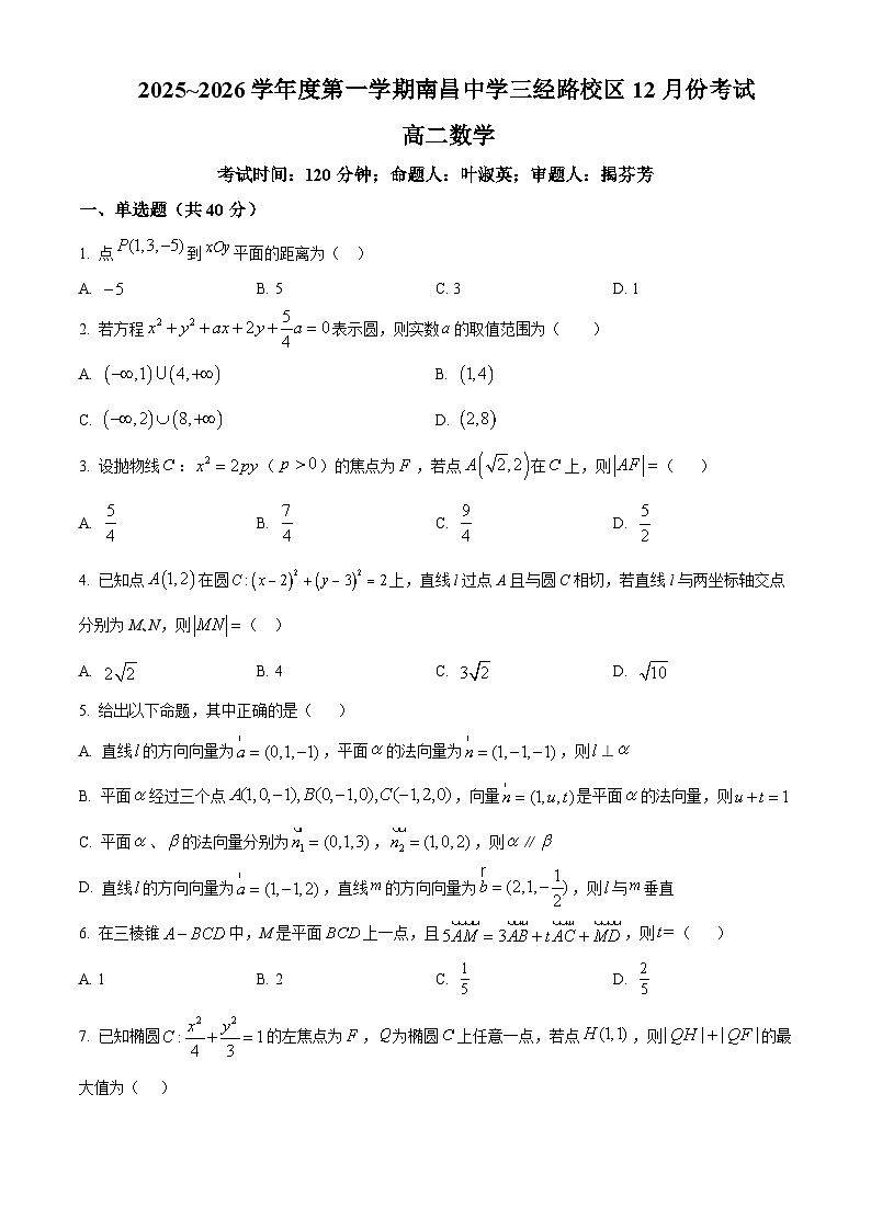 精品解析：江西省南昌市南昌中学2025-2026学年高二上学期12月月考数学试题（原卷版）第1页